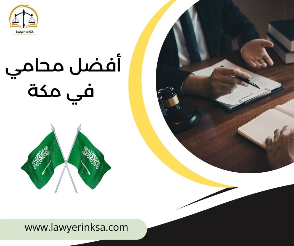 أفضل محامي في مكة المكرمة
