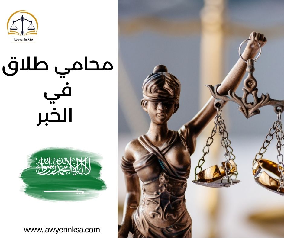 افضل محامي طلاق في الدمام
