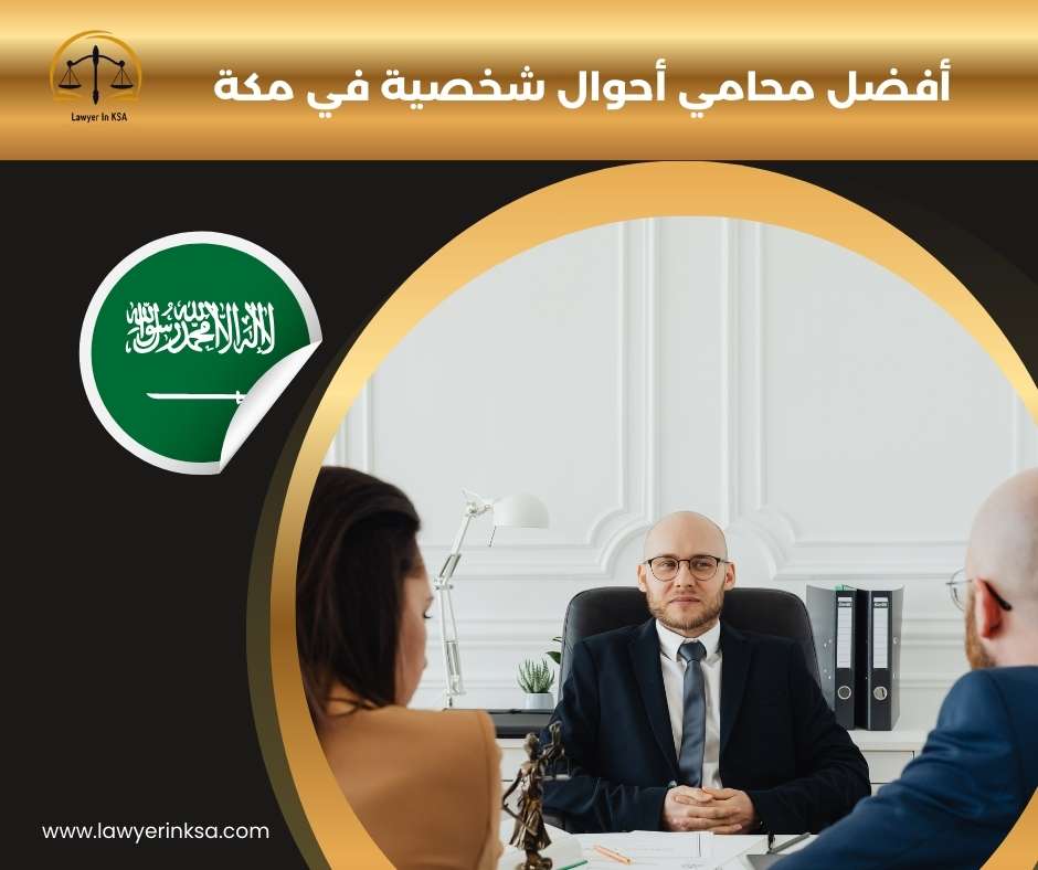 أفضل محامي في مكة
