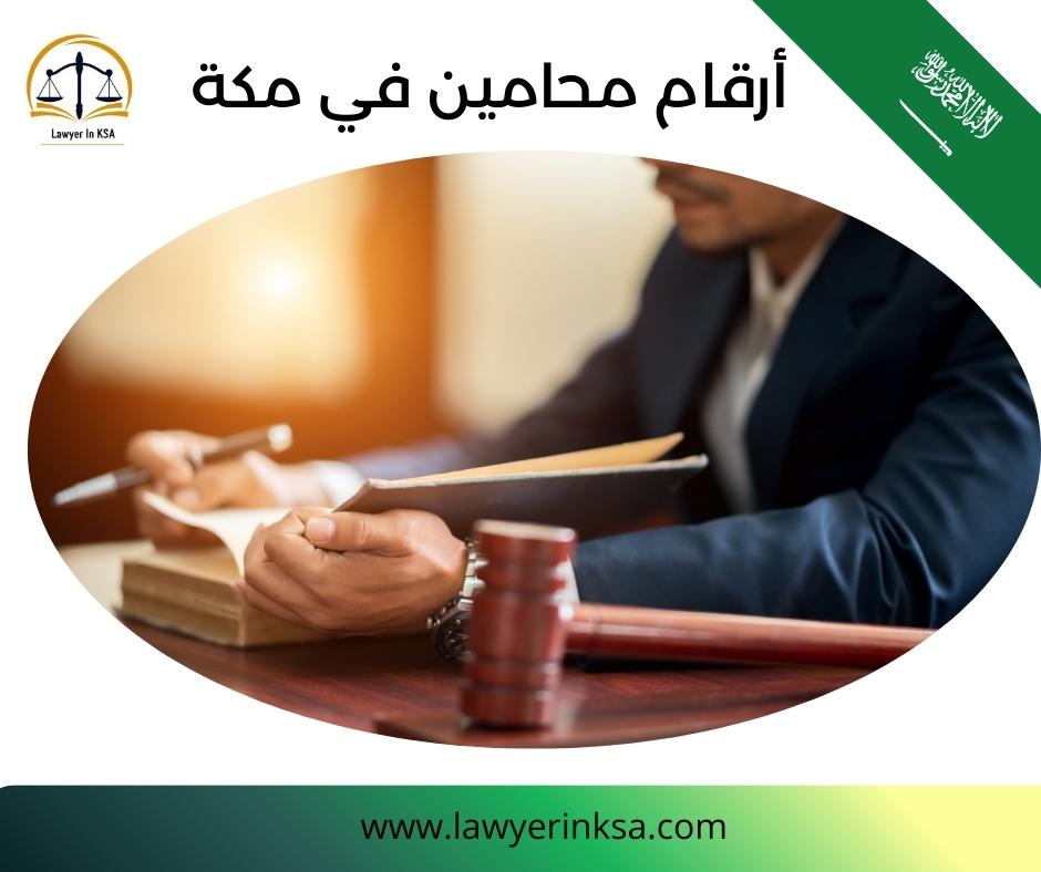 محامي جنائي في مكة