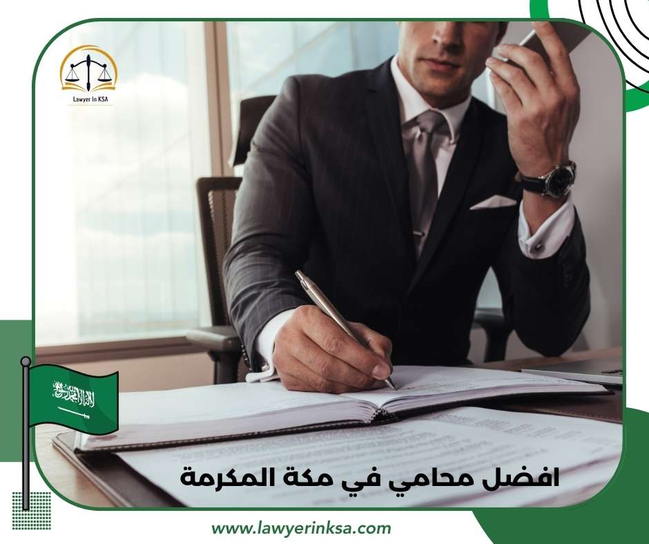 محامي في مكة المكرمة