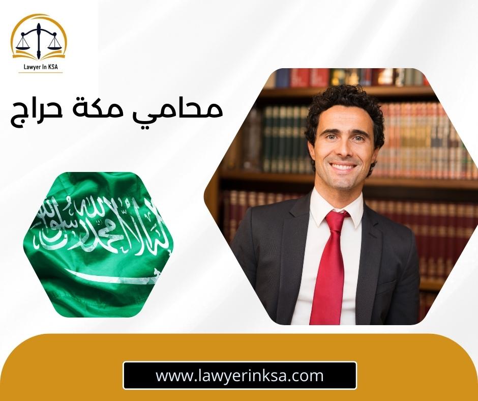 محامي مكه الشوقيه