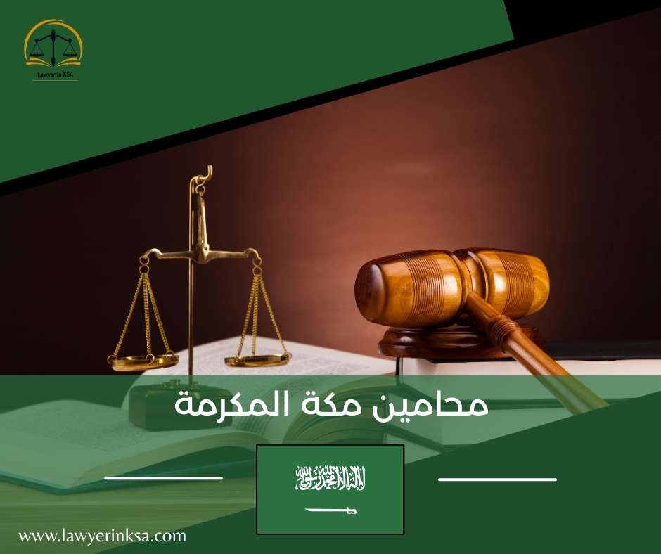 محامي مواريث في مكة