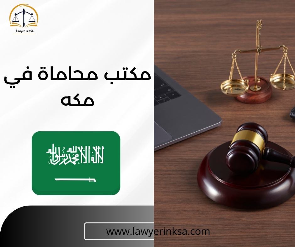 محامية في مكة