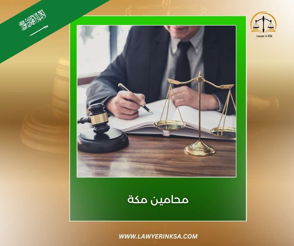 محامين مكة المكرمة