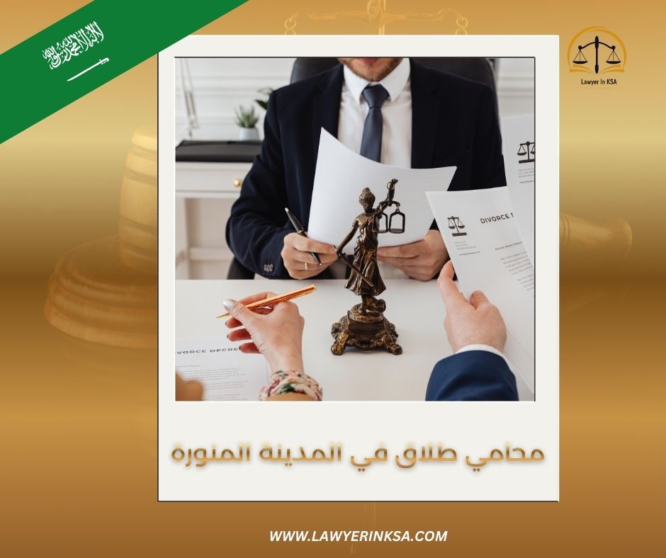 مكتب محاماة بالمدينة المنورة