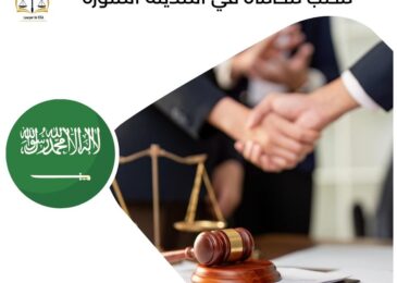 مكتب محاماة في المدينة المنورة