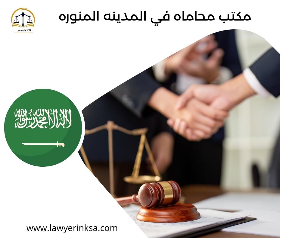 مكتب محاماة في المدينة المنورة