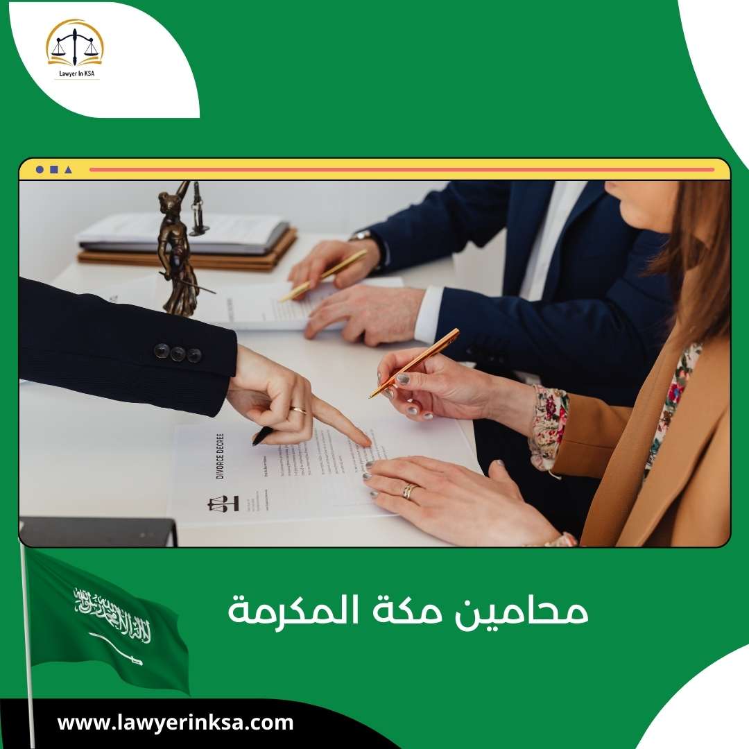 أرقام محامين في مكة