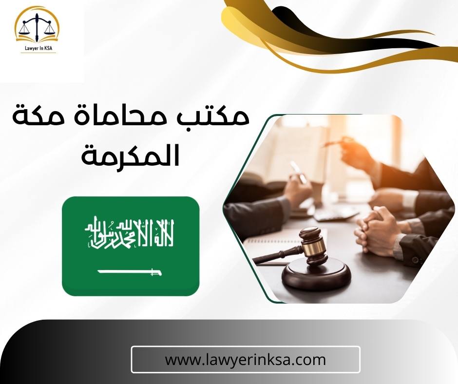 مكتب محاماة مكة النسيم