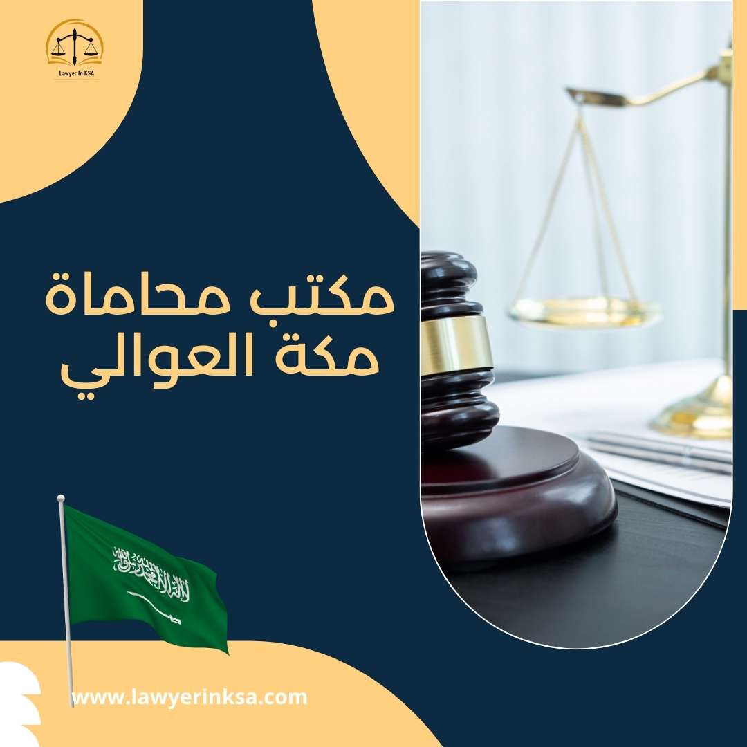 مكتب محاماه في مكه
