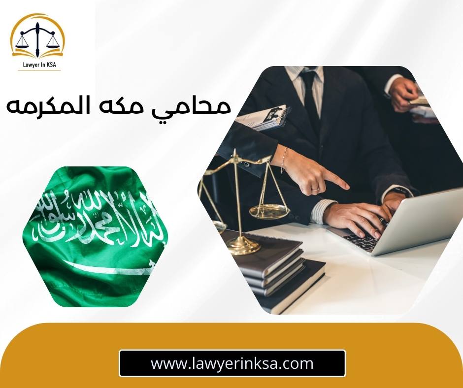 محامي مكة مفتوح الآن