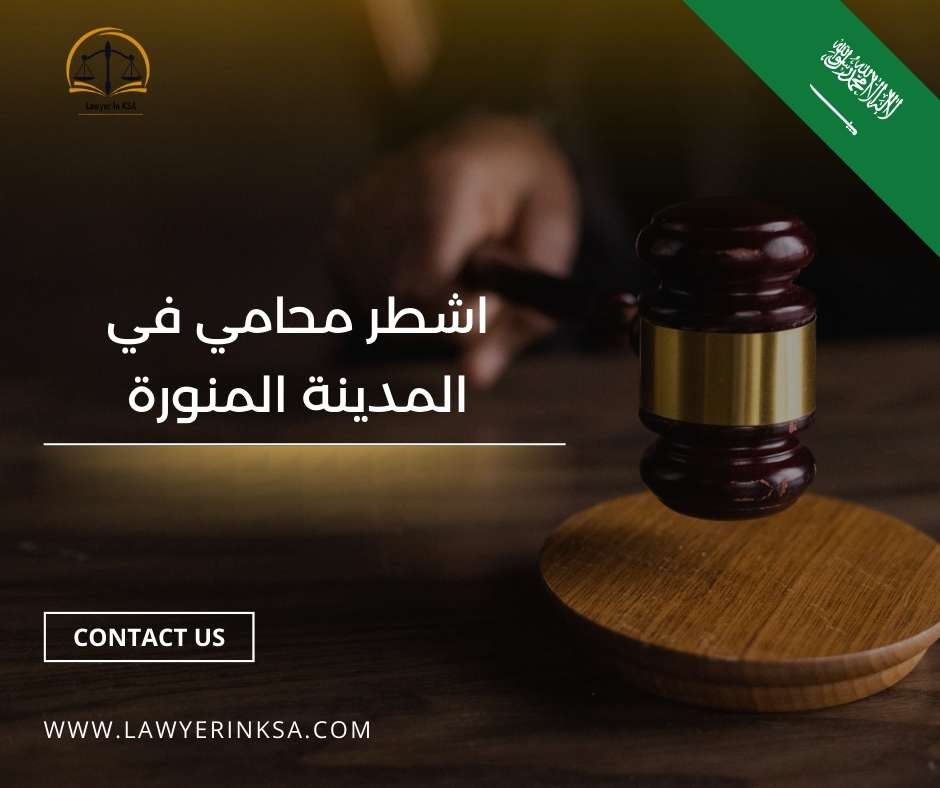 مكتب محامي في المدينة المنورة