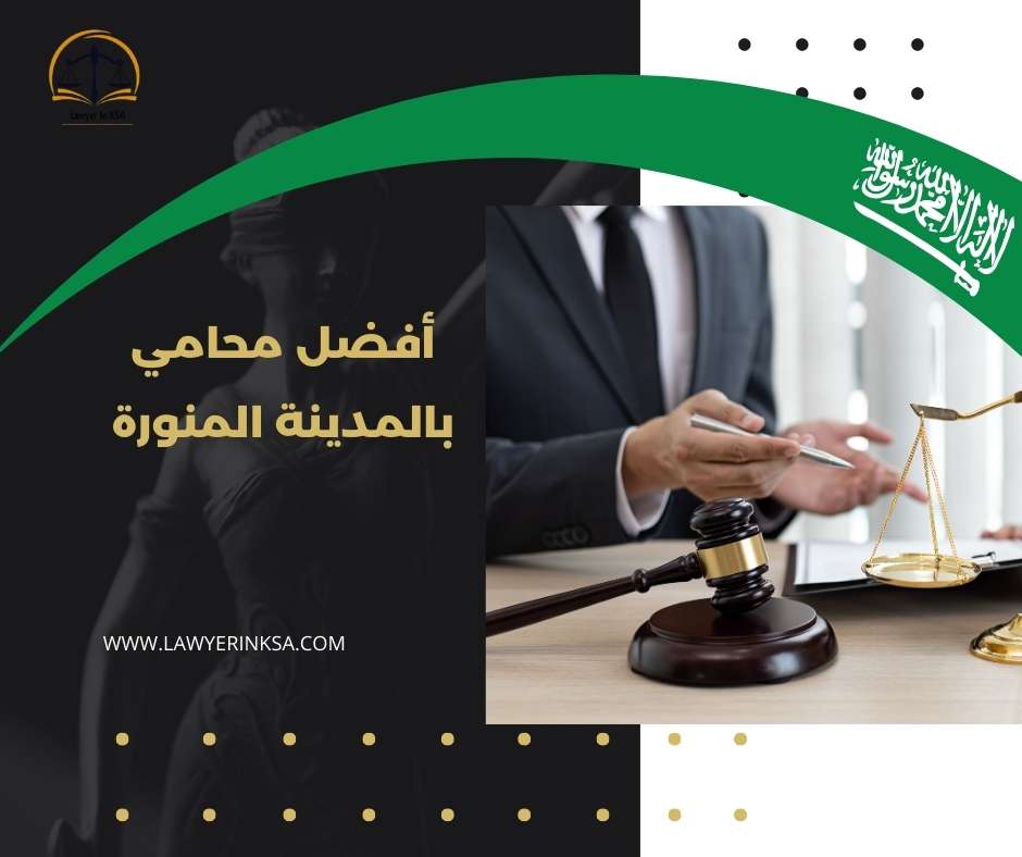 محامي تجاري في المدينة المنورة