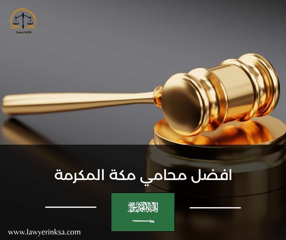 افضل محامية في مكة