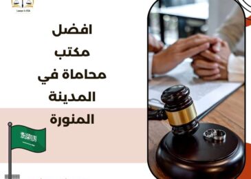 أفضل مكتب محاماة في المدينة المنورة
