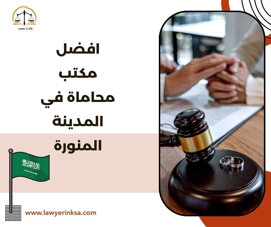 أفضل مكتب محاماة في المدينة المنورة