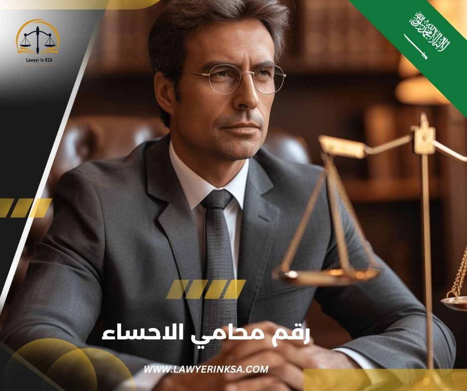 مكتب محامي الهفوف