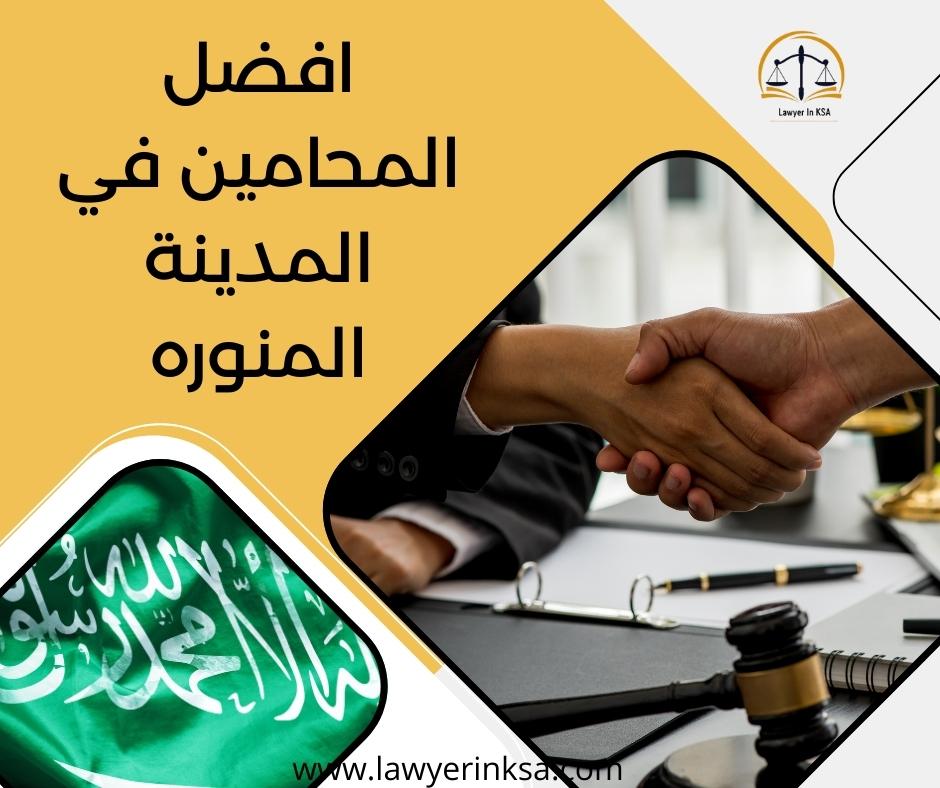 أسعار المحامين في المدينة المنورة