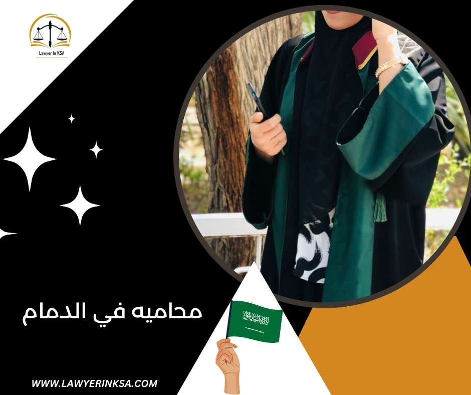 محاميه في الخبر