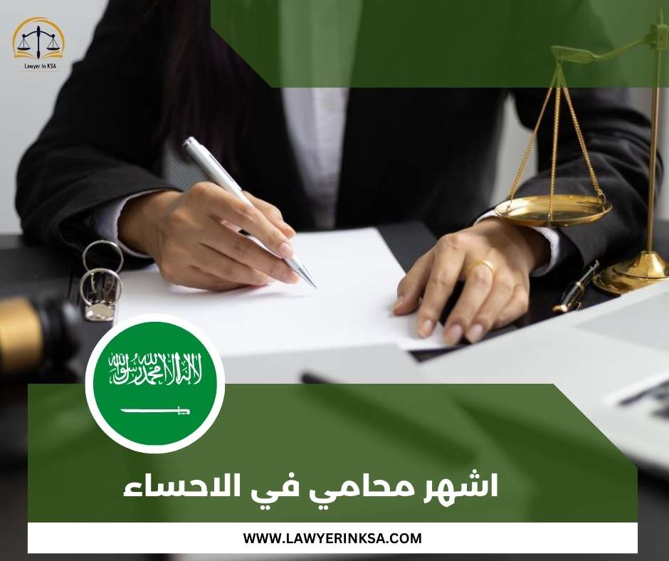 افضل محامي في الأحساء