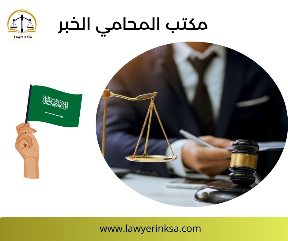 مكتب محامي الخبر