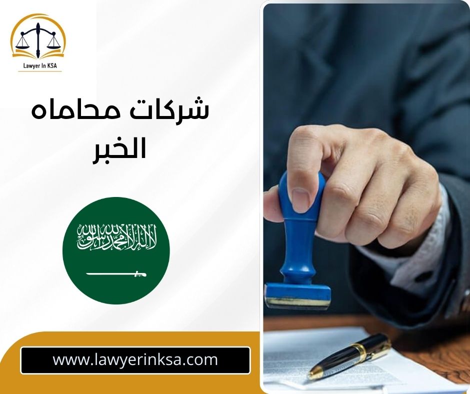 محامي شركات الخبر