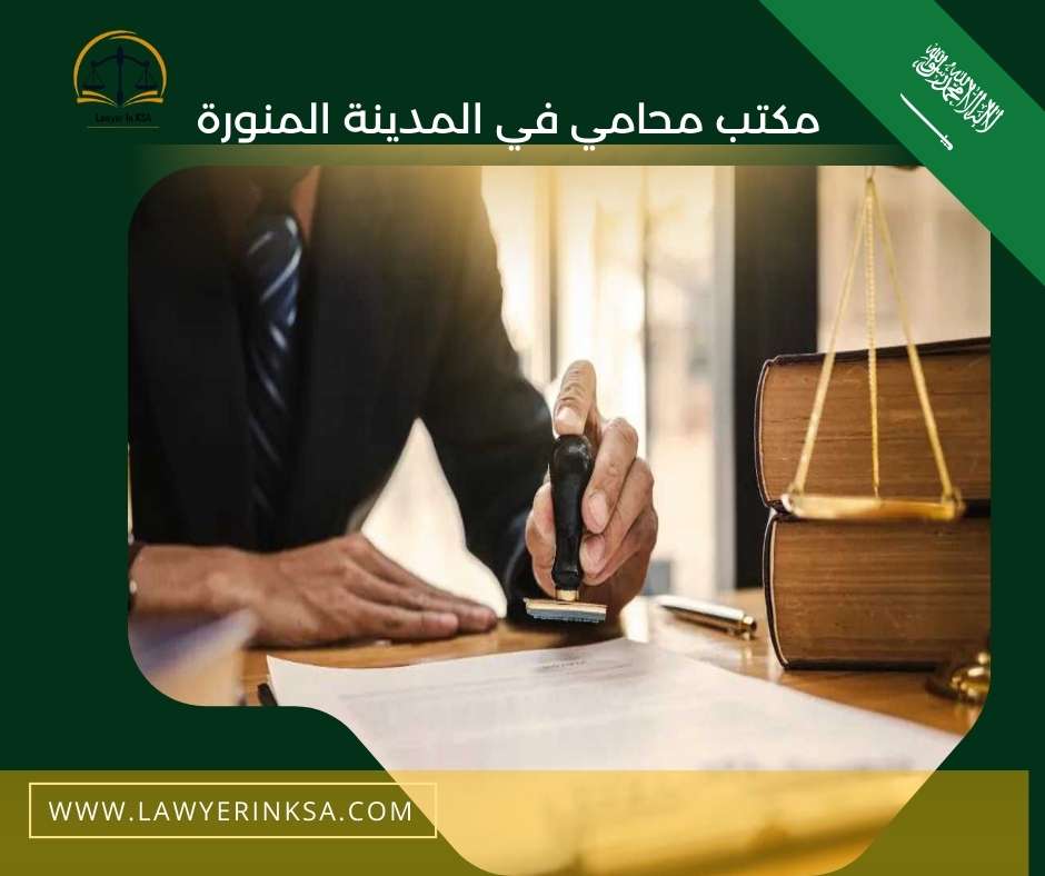 أفضل محامي في المدينة المنورة
