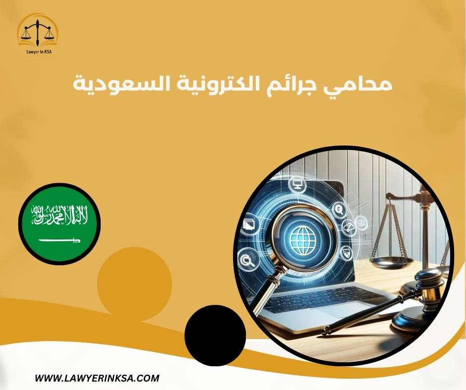محامي جرائم الكترونية الدمام