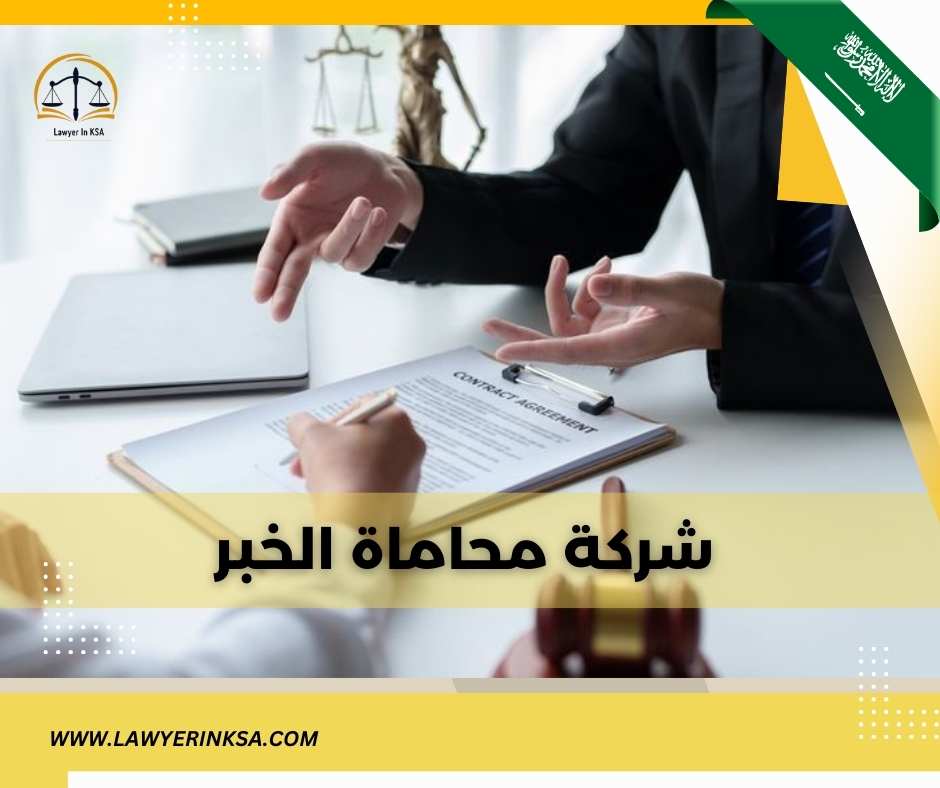 شركات محاماة الخبر