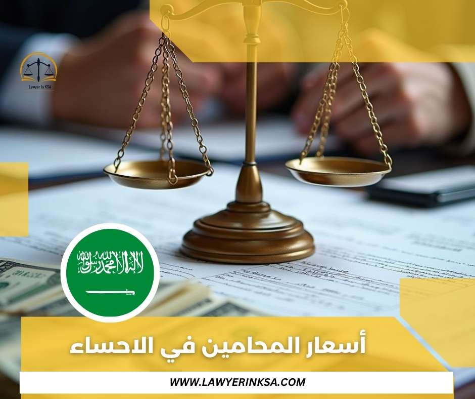 اقوى محامي في الاحساء