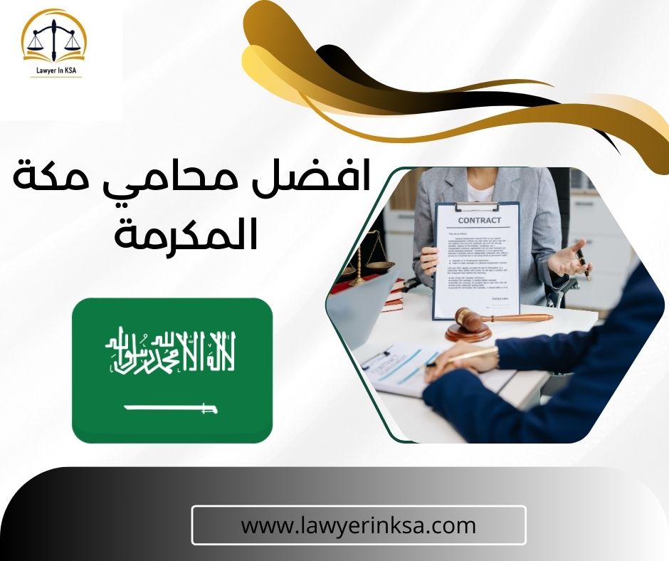 أفضل محامي في مكة المكرمة