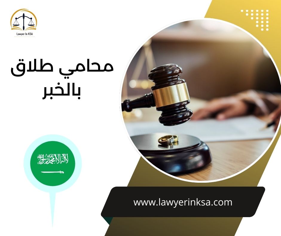افضل محامي طلاق في الدمام