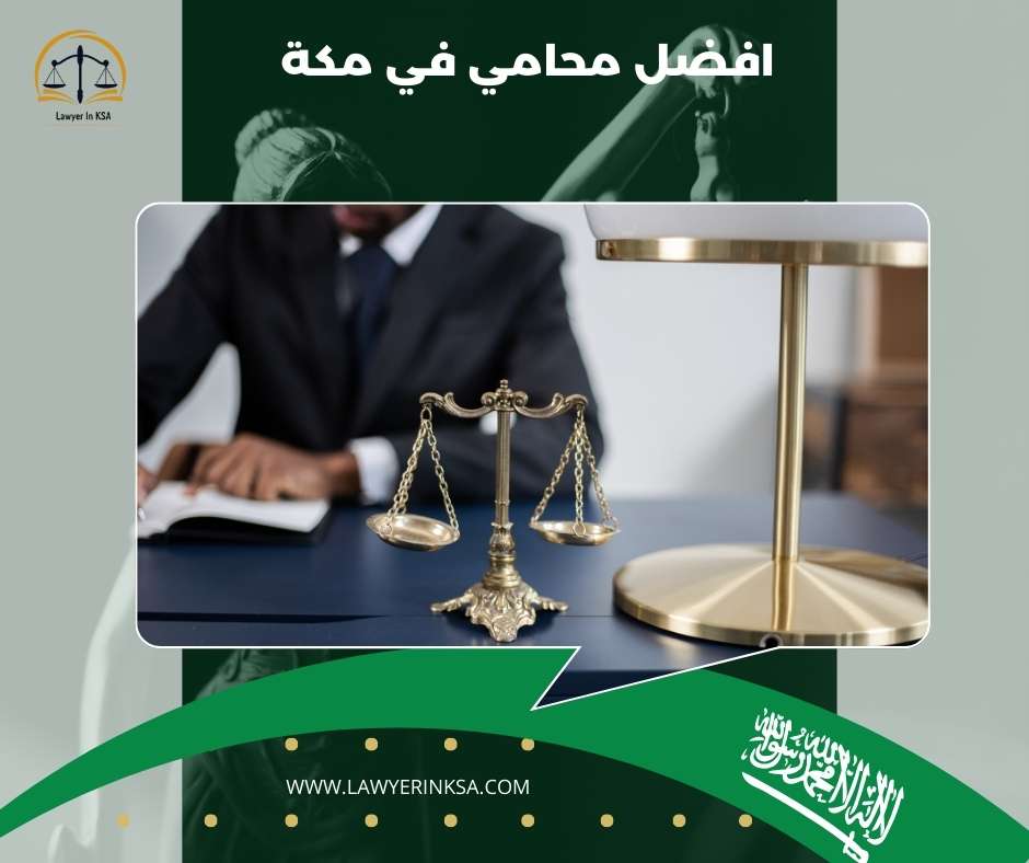 أفضل محامي في مكة