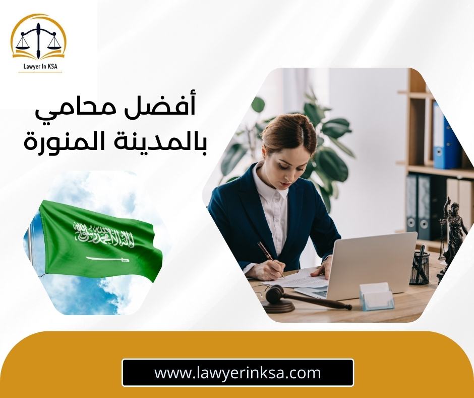 أفضل محامي في المدينة المنورة