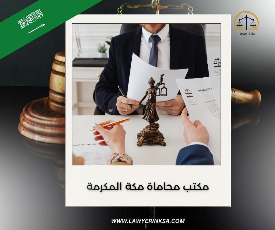 افضل مكتب محاماة في مكة