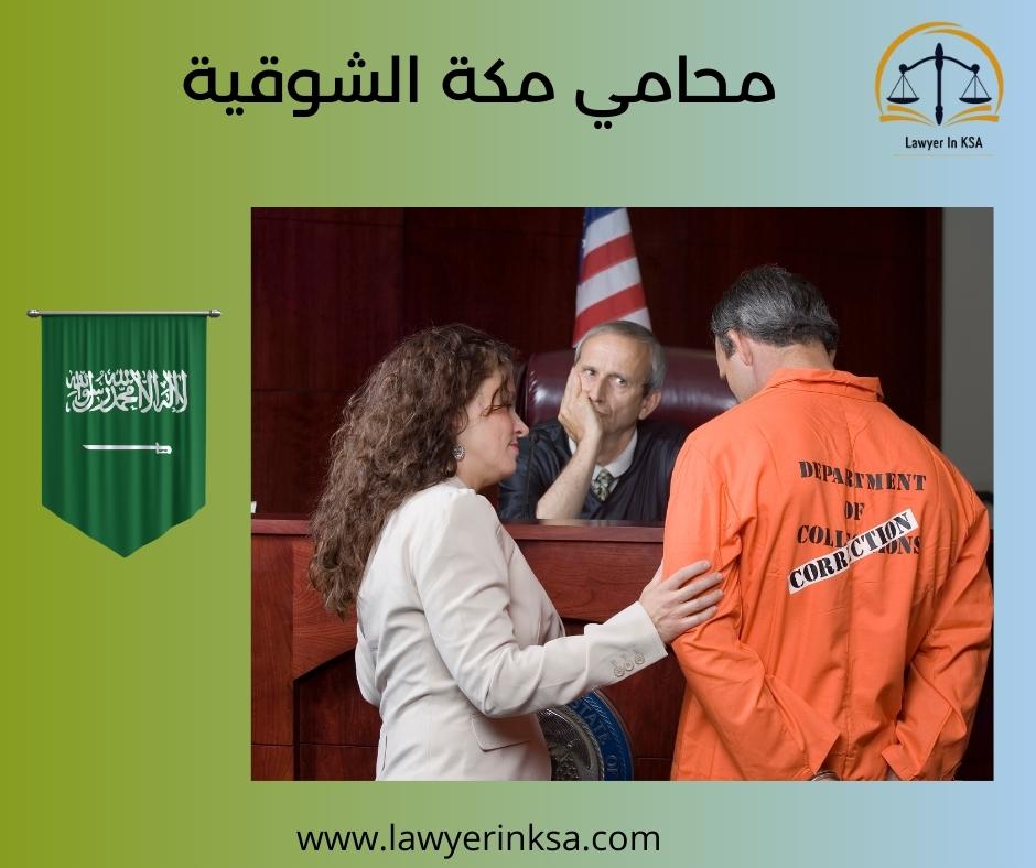 محامي جنائي في مكة