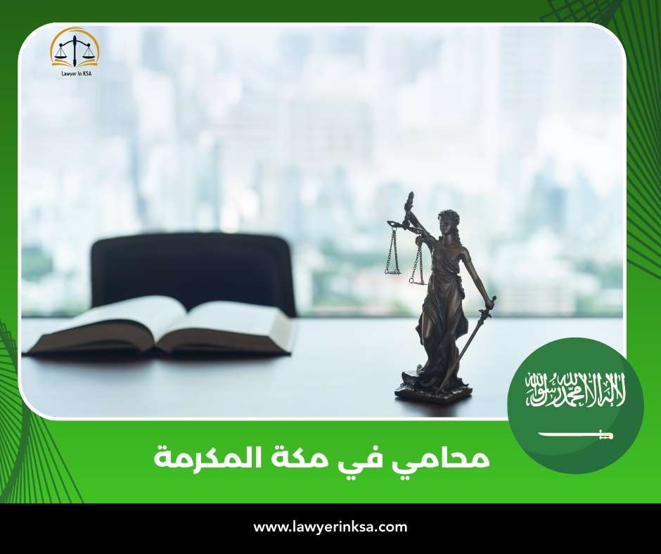 محامي في مكة المكرمة