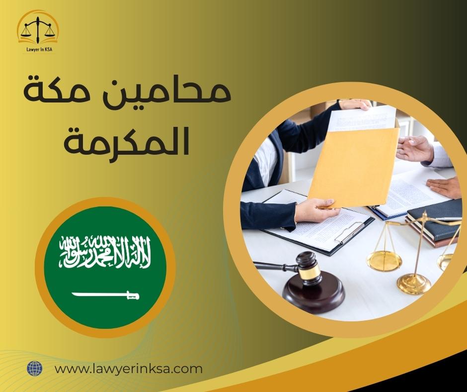 محامي مكه الشوقيه