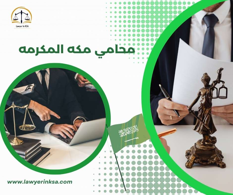 محامي مواريث في مكة