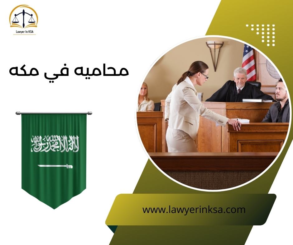 محامية في مكة
