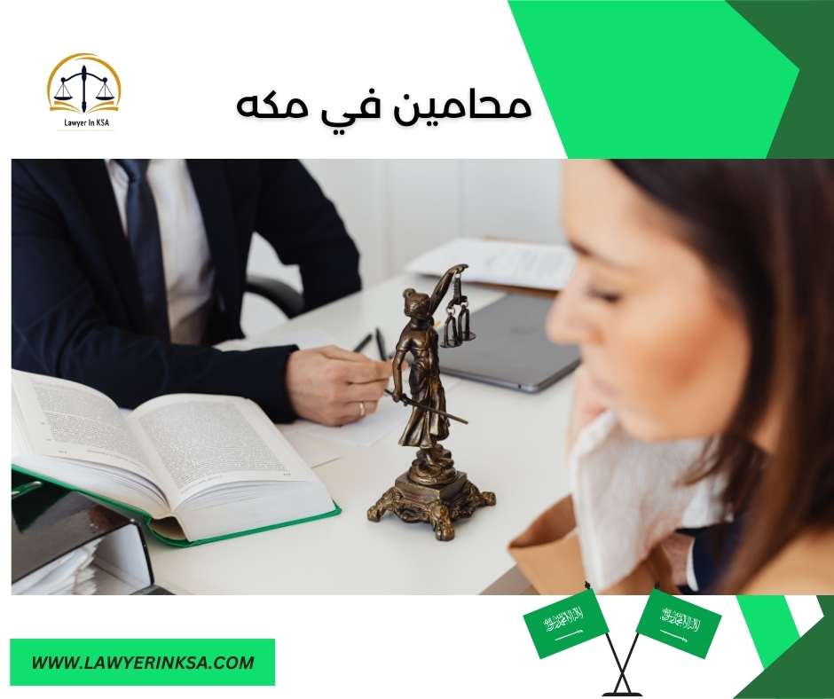محامين مكة المكرمة