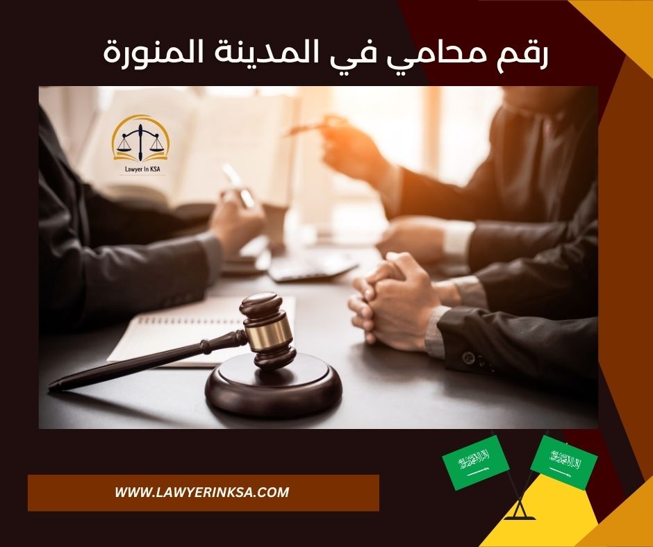 مكتب محاماة بالمدينة المنورة