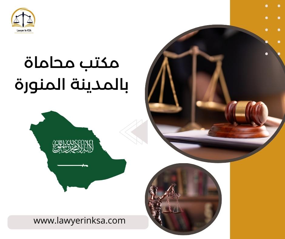 مكتب محاماة في المدينة المنورة