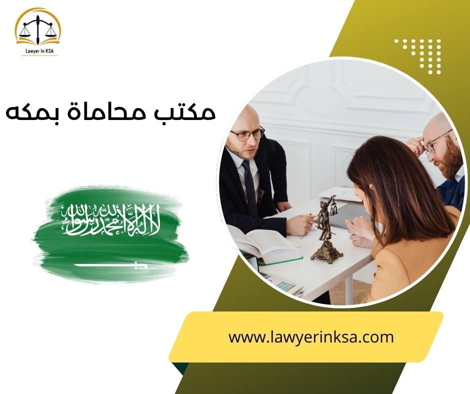 مكتب محاماة مكة النسيم