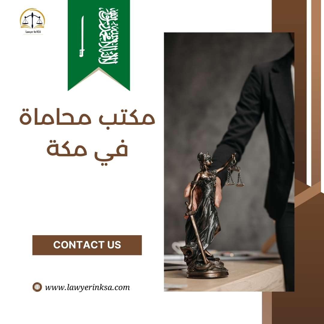مكتب محاماه في مكه