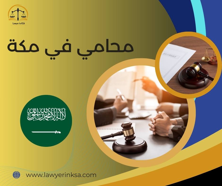 محامي مكة مفتوح الآن