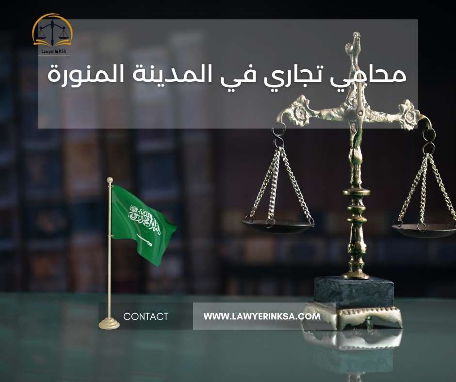 مكتب محامي في المدينة المنورة