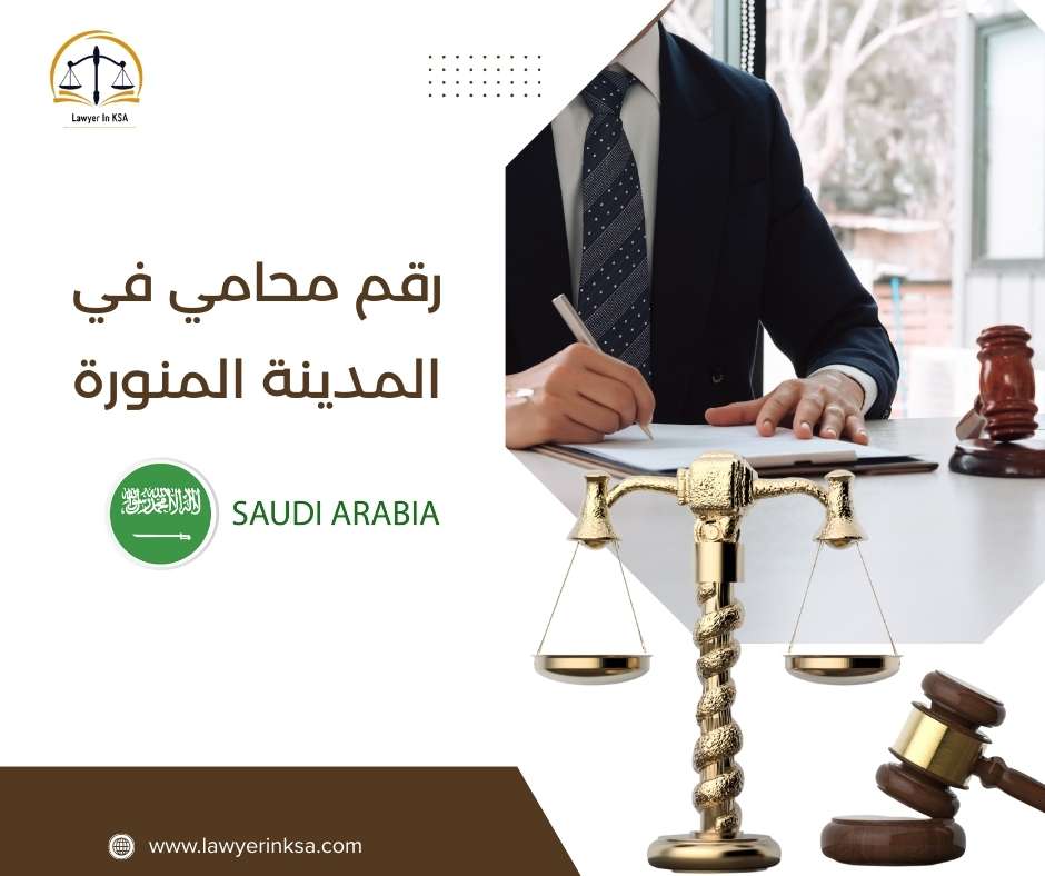 محامي تجاري في المدينة المنورة