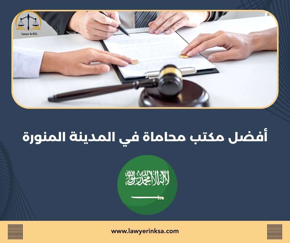 أفضل مكتب محاماة في المدينة المنورة